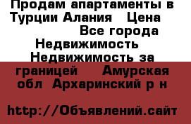 Продам апартаменты в Турции.Алания › Цена ­ 2 590 000 - Все города Недвижимость » Недвижимость за границей   . Амурская обл.,Архаринский р-н